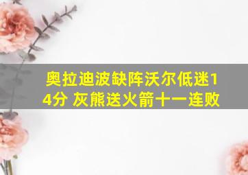 奥拉迪波缺阵沃尔低迷14分 灰熊送火箭十一连败